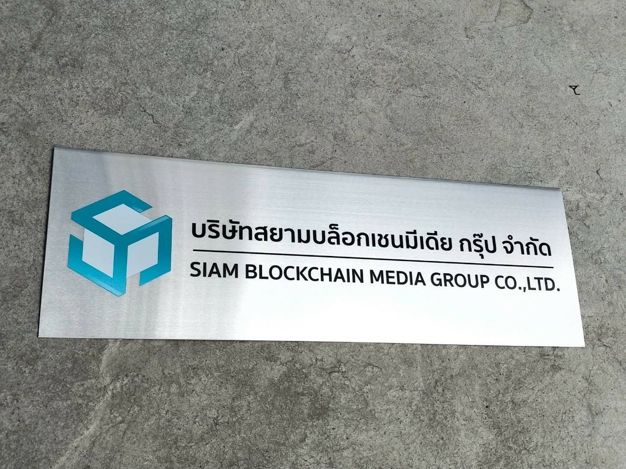 ป้ายสแตนเลสพิมพ์สกีนUV -บริษัท สยามบล็อกเชนมีเดีย กรุ๊ป จำกัด