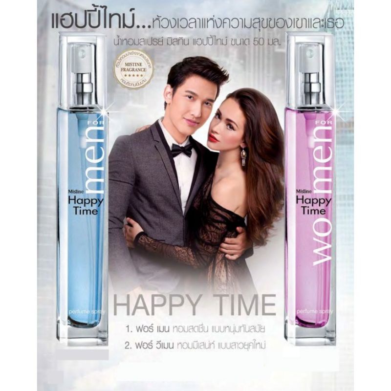 4 PV. มิสทีน แฮปปี้ ไทม์ ฟอร์ เเมน เพอร์ฟูม สเปรย์ Mistine Happy Time Perfume 50 ml.