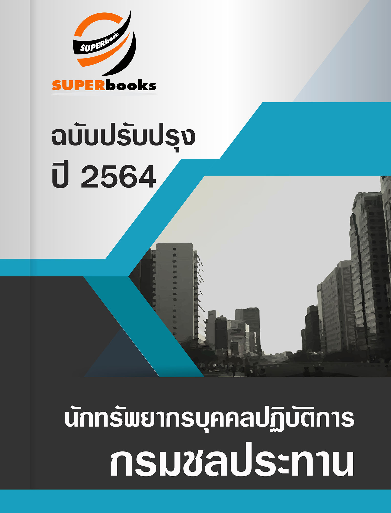 (ใหม่ล่าสุด2564)แนวข้อสอบ นักทรัพยากรบุคคลปฏิบัติการ กรมชลประทาน