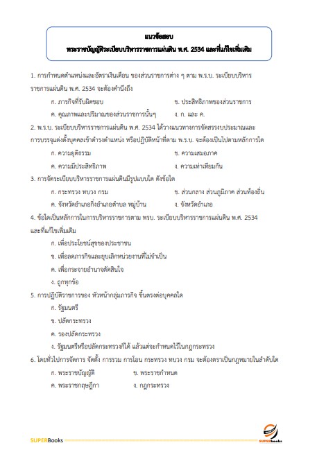 แนวข้อสอบ เจ้าพนักงานการเงินและบัญชีปฏิบัติงาน สำนักงานปลัดกระทรวงทรัพยากรธรรมชาติและสิ่งแวดล้อม