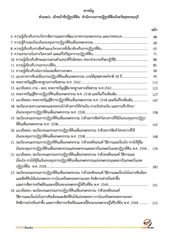 แนวข้อสอบ เจ้าหน้าที่ปฏิรูปที่ดิน สำนักงานการปฏิรูปที่ดินจังหวัดสุพรรณบุรี