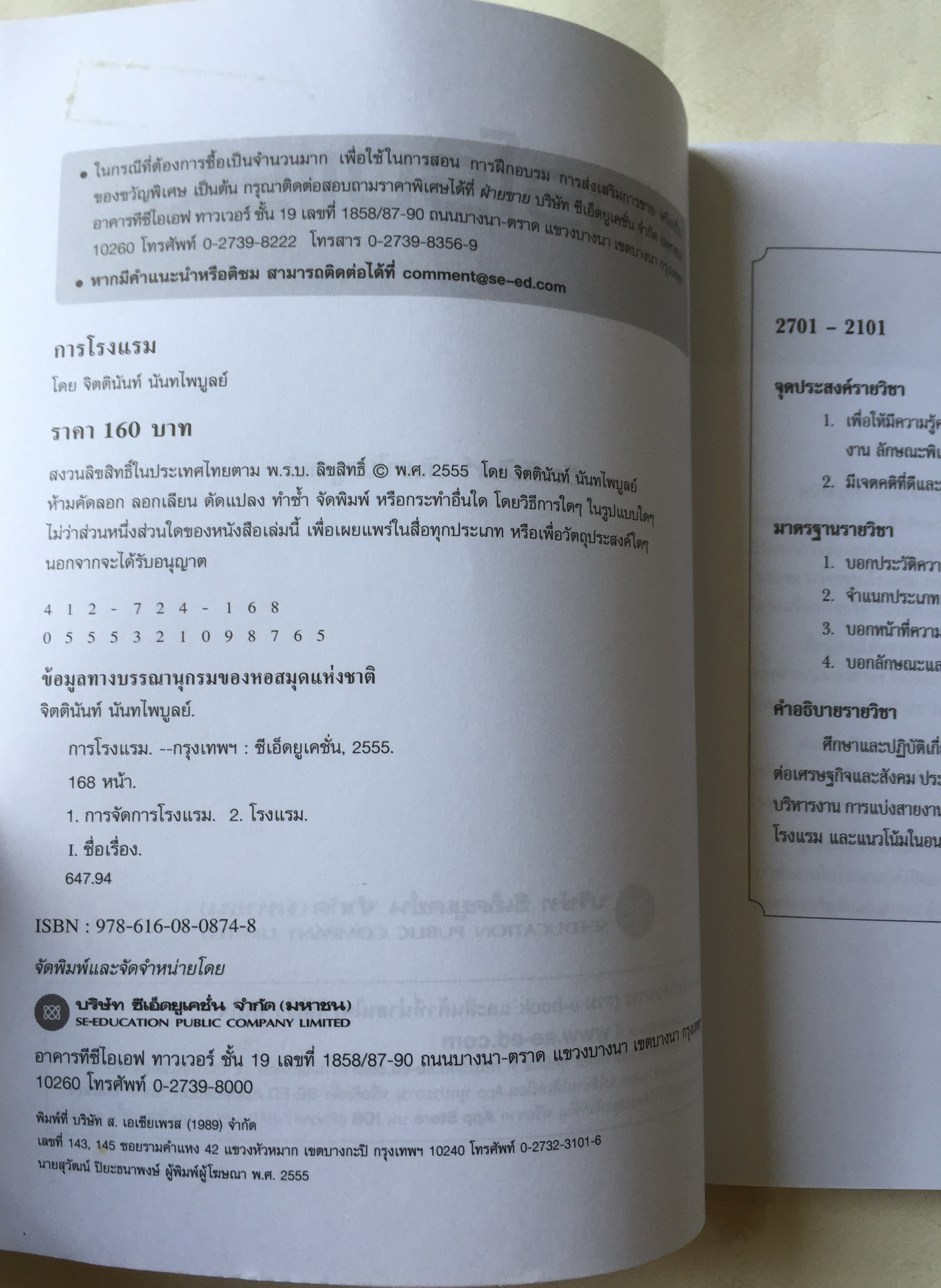 หนังสือ การโรงแรม โดย คณะกรรมการการอาชีวอักษรระดับ ปวช.โ2701-2101การโรงแรม