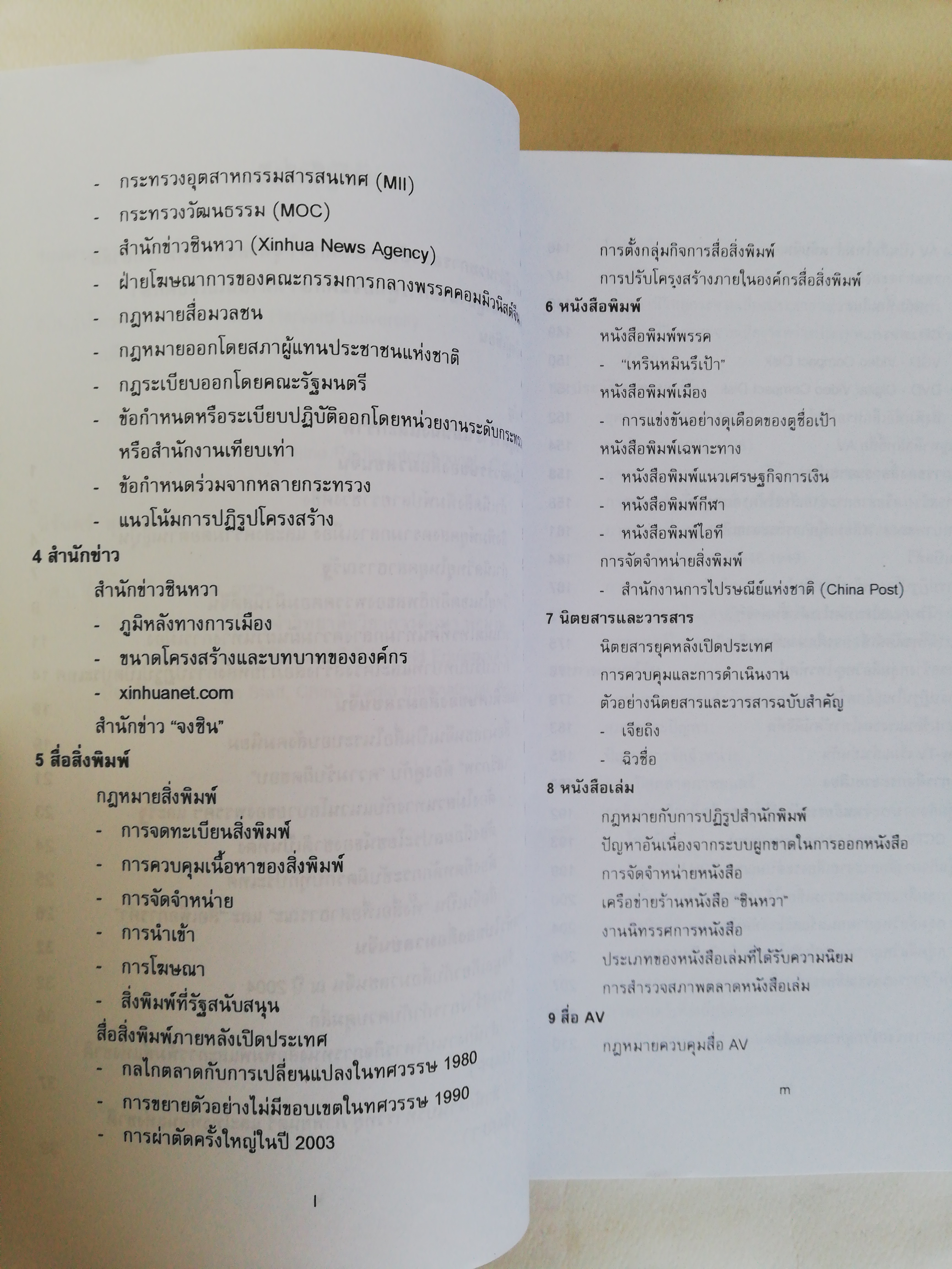 หนังสือ เก่า เล่มหนา, เจาะลึกสื่อจีน ศูนย์จีนศึกษาสถาบันเอเชียศึกษา จุฬาลงกรณ์มหาวิทยาลัย, ทุกซอกทุกมุมที่ควรรู้ เกี่ยวกับสื่อมวลชนจีน โดย วิภา อุดตมฉันท์ และ นิรันดร์ อุตมฉันท์