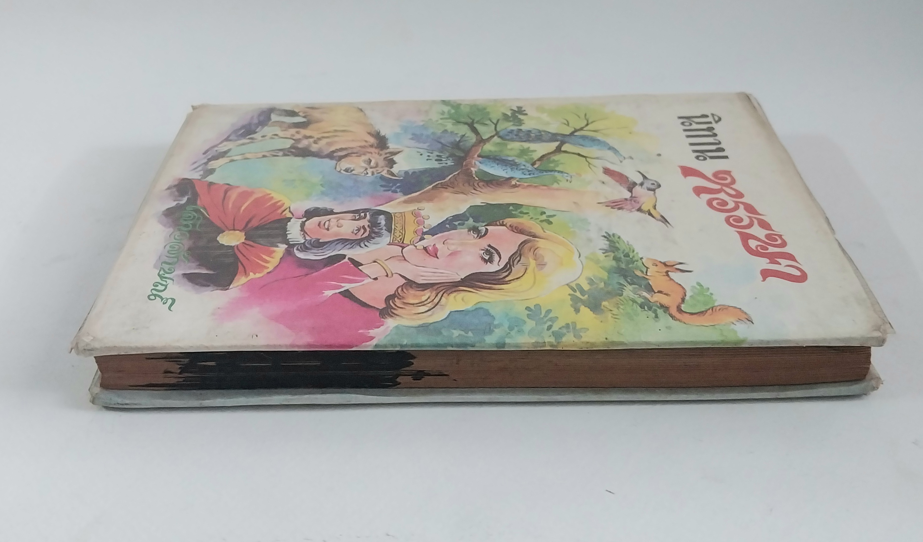 หนังสือเก่าปกสวย ***มีตำหนิ โปรดดูทุกภาพ #นิทานหรรษา โดย เสาวลักษณ์ #รวมนิทานหลายเรื่อง หลายรส อ่านสนุก ๆ จาก #นักเล่านิทานของนานาชาติ #เรื่องแปลกประหลาด ให้คดิและกล่อมใจคุณหนู ๆ ให้สนุกสนาน เพลิดเพลิน