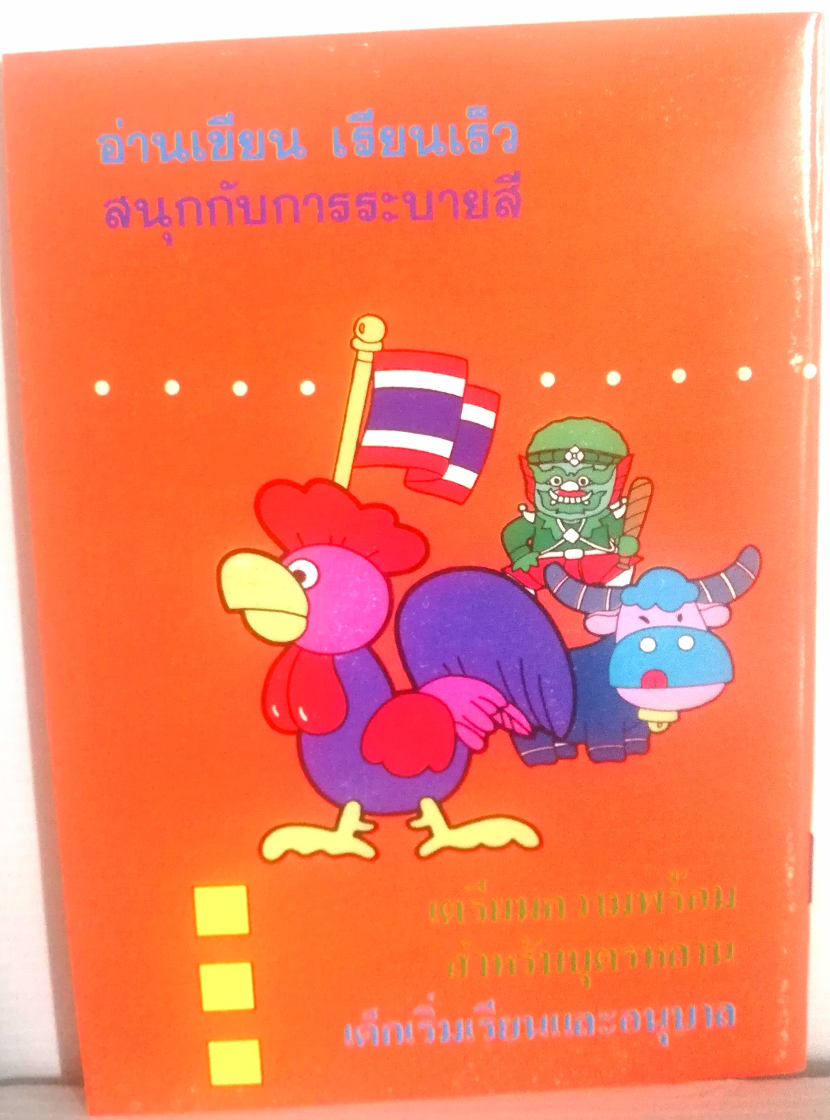 หนังสือเรียนเก่าปี2539**ปกมีตำหนิบ้าง ตามภาพ "กไก่แสนสนุก" เรียนได้ง่าย เขียนได้เร็ว สนุกสนานกับการเรียนรู้ หัดอ่าน หัดเขียน ภาษาไทยเบื้องต้น เรียนได้ง่าย เขียนได้เร็ว จำได้แม่น สำหรับเด็กเริ่มเรียนและอนุบาล