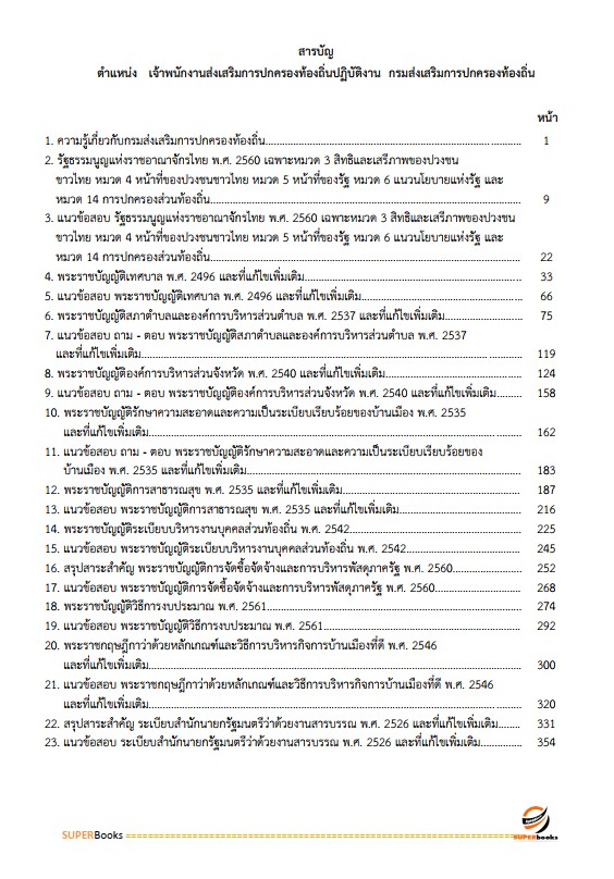 แนวข้อสอบ เจ้าพนักงานส่งเสริมการปกครองท้องถิ่นปฏิบัติงาน กรมส่งเสริมการปกครองท้องถิ่น