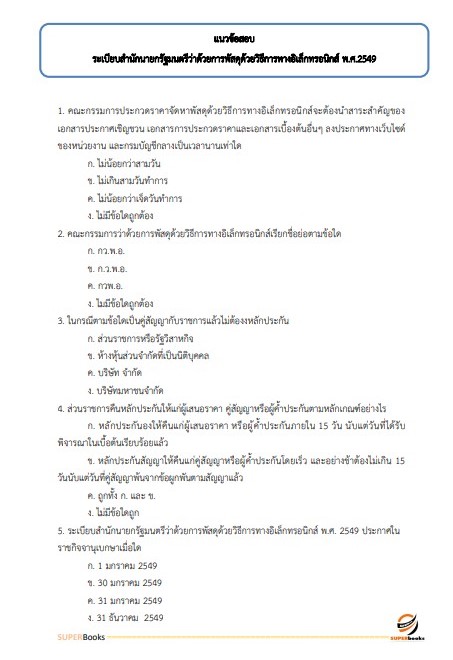 แนวข้อสอบ นักวิชาการพัสดุปฏิบัติการ สำนักงานปลัดกระทรวงมหาดไทย