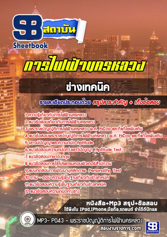[สรุปเนื้อหา+ข้อสอบ]แนวข้อสอบช่างเทคนิค การไฟฟ้านครหลวง(กฟน.) อัพเดทใหม่ล่าสุดทุกปี [PDF]