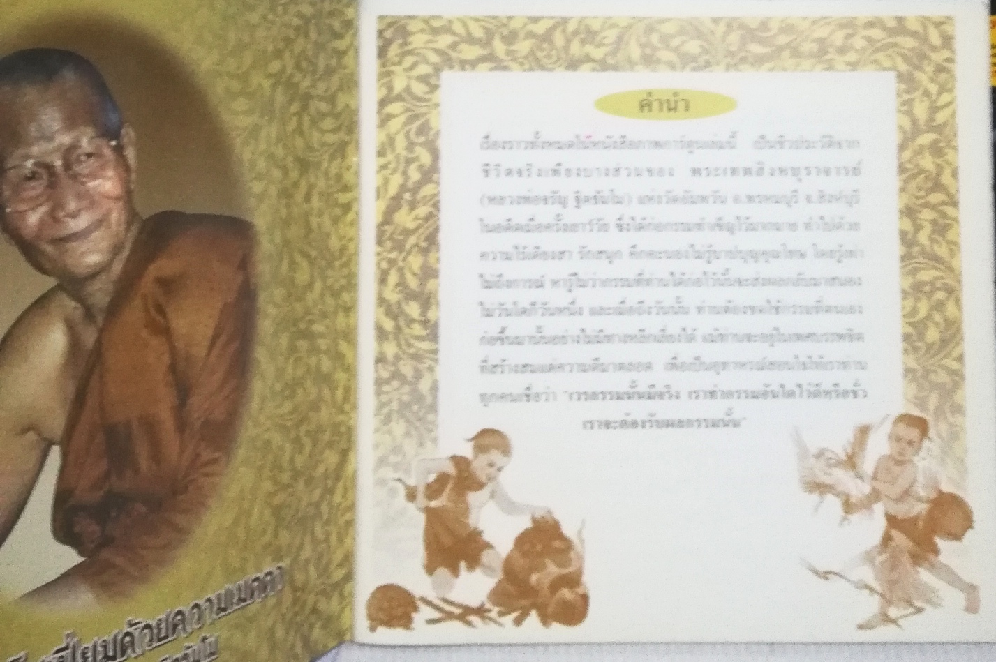 หนังสือภาพการ์ตูนชีวประวัติ หลวงพ่อจรัญ พระเทพสิงหบุราจารย์ วัดอัมพัน อ.พรหมบุรี จ.สิงหบุรี