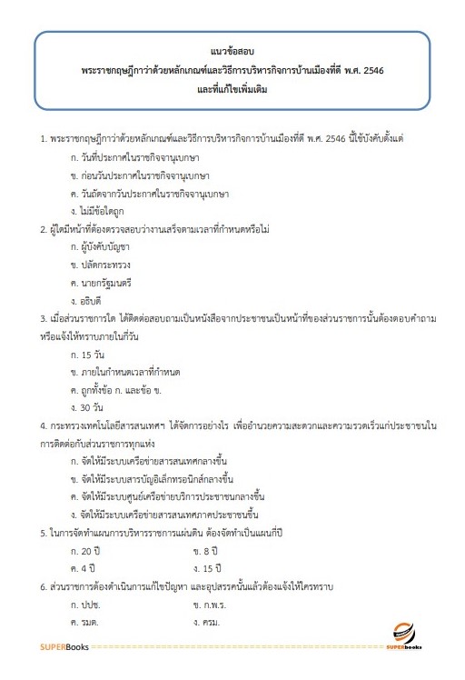 แนวข้อสอบ นักวิเคราะห์นโยบายและแผน (สำนักงานการปฏิรูปที่ดินเพื่อเกษตรกรรม)