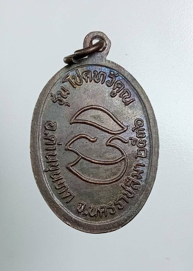 A7756 หลวงพ่อคูณ วัดบ้านไร่ จ.นครราชสีมา รุ่นโชคทวีคูณ ปี2536