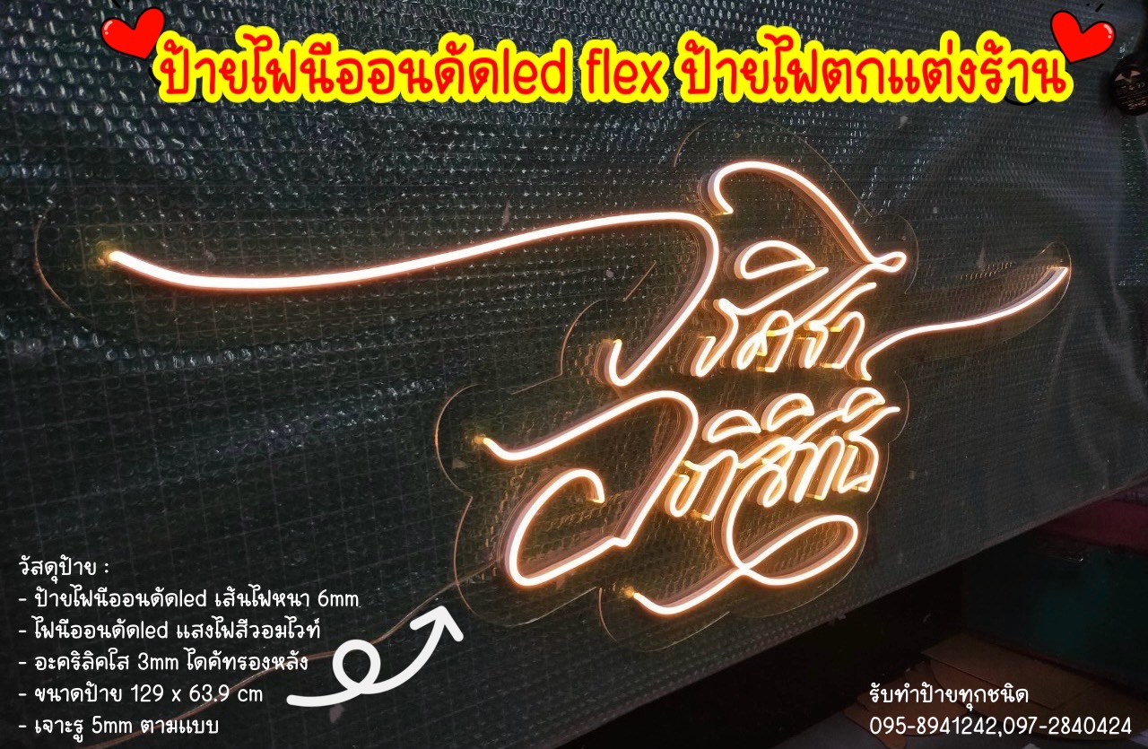 ป้ายไฟนีออนดัดled flex ป้ายไฟตกแต่งร้าน ป้ายไฟแสงสีวอร์ม