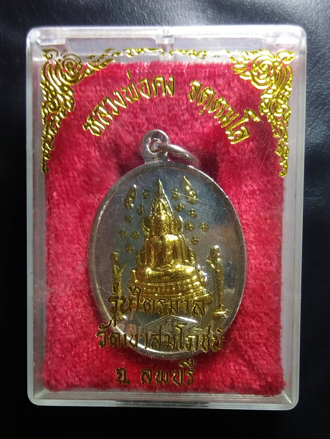 ก053 พระพุทธชินราช หลวงพ่อคง วัดเขาสมโภชน์ จ.ลพบุรี