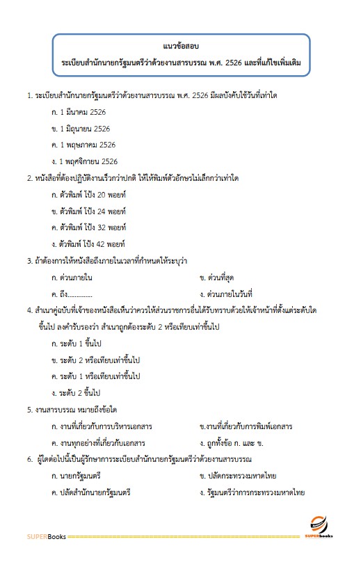 แนวข้อสอบ นักจัดการงานทั่วไป กรมป่าไม้