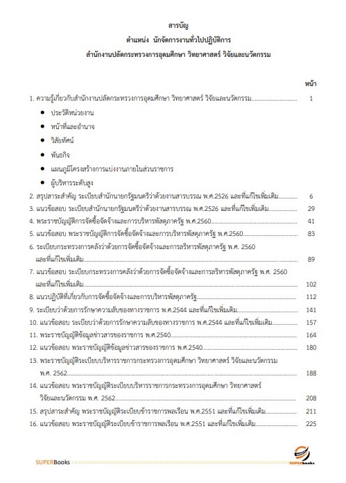 แนวข้อสอบ นักจัดการงานทั่วไปปฏิบัติการ สำนักงานปลัดกระทรวงการอุดมศึกษา วิทยาศาสตร์ วิจัยและนวัตกรรม