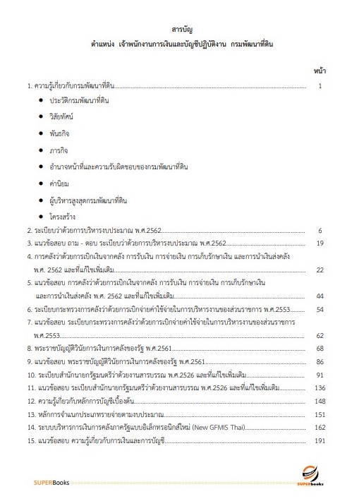 แนวข้อสอบ เจ้าพนักงานการเงินและบัญชีปฏิบัติงาน กรมพัฒนาที่ดิน
