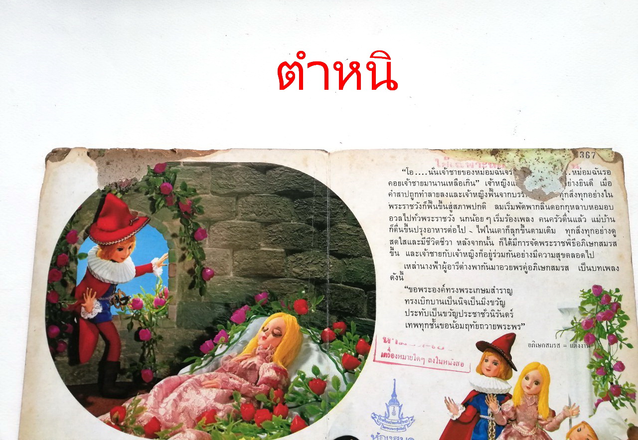 หนังสือนิทานคุณหนู **หนังสือเก่ามีตำหนิ โปรดตรวจสอบทุกภาพ-ส่วนบนของหนังสือมีรอยชำรุดตามภาพ , เจ้าหญิงนิทรา ปกแข็ง ภาพเรื่องราวเป็นตุ๊กตา ถ่ายครบทั้งเล่ม เคยเป็นหนังสือห้องสมุด
