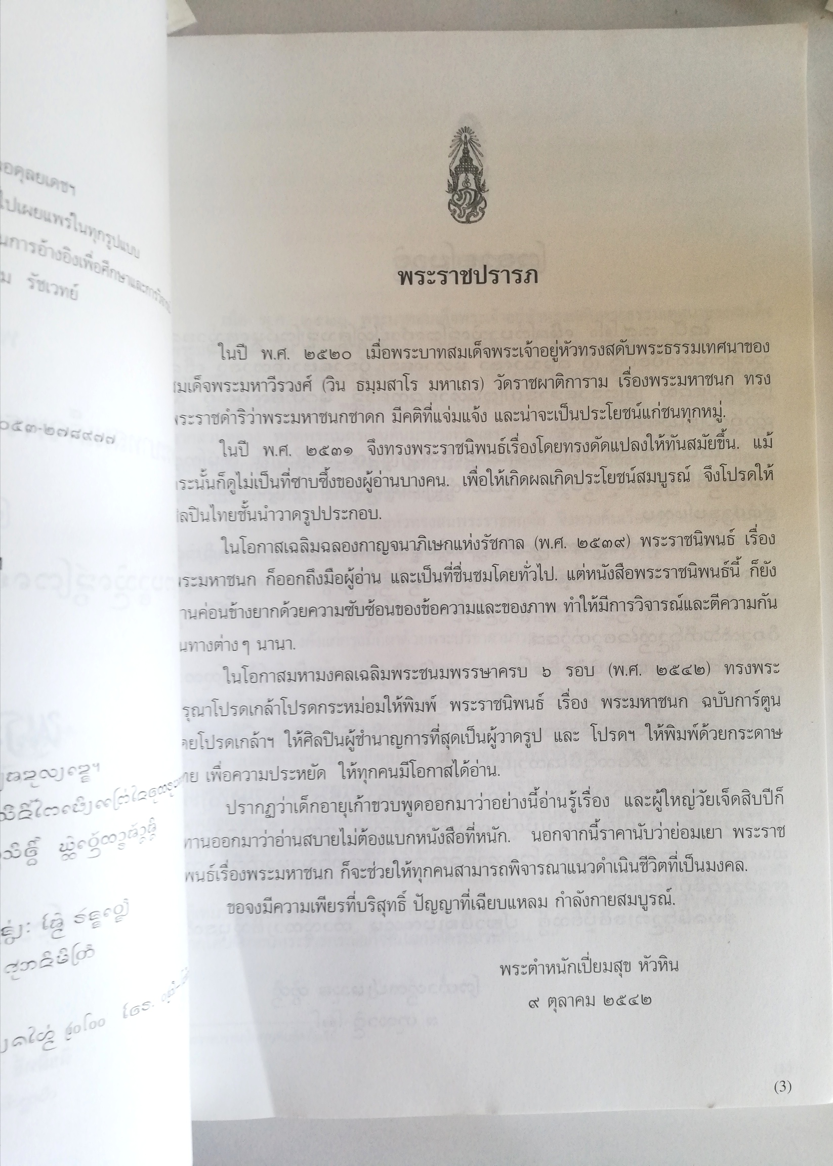 หนังสือพระมหาชนก**มีรอยยับเล็กน้อยตามภาพ พระราชนิพนธ์ โดย พระบาทสมเด็จพระเจ้าอยู่หัวภูมิพลอดุลเดชฯ ฉบับลายเส้นลายเส้นการ์ตูน จาก ชัย ราชวัตร **ฉบับพิเศษ เนื่องในวโรกาสพิเศษ เปิดป้ายอาคารสทเด็จพระศรีนครินทราบรมราชชนนีนุสรณ์ จ.เขียงใหม่