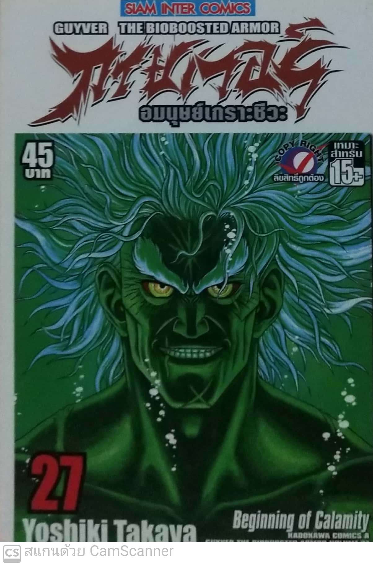 หนังสือการ์ตูนเก่าจาก Siam Inter Comics กายเวอร์ อมนุษย์เกราะชีวะ Guyver The Bioboosted armor เล่ม 27 โดย โยชิกิ ทาคายะ Beginning of Calamity