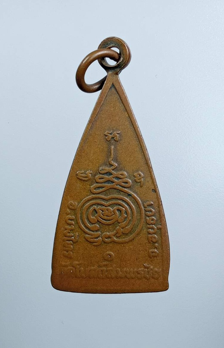 A7596 เหรียญพระพุทธมงคล วัดโบสถ์สมพรชัย จ.อยุธยา