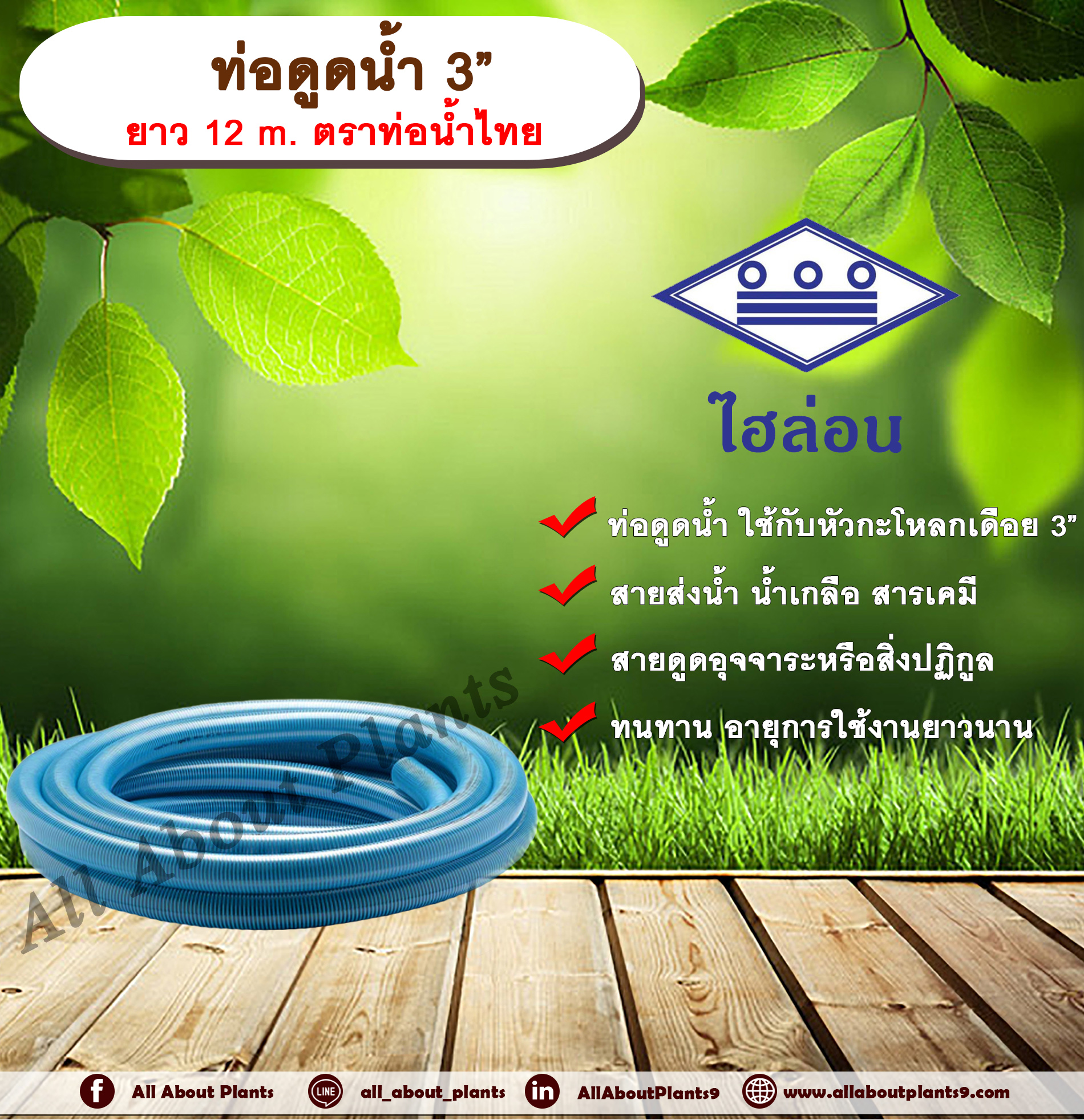 ท่อดูดน้ำ 3” ยาว 12 m. ตราท่อน้ำไทย สายดูดน้ำพีวีซี ท่อไฮล่อน สายส่งน้ำ สารเคมี สายดูดอุจจาระหรือสิ่งปฏิกูล allaboutplants ชิ้น