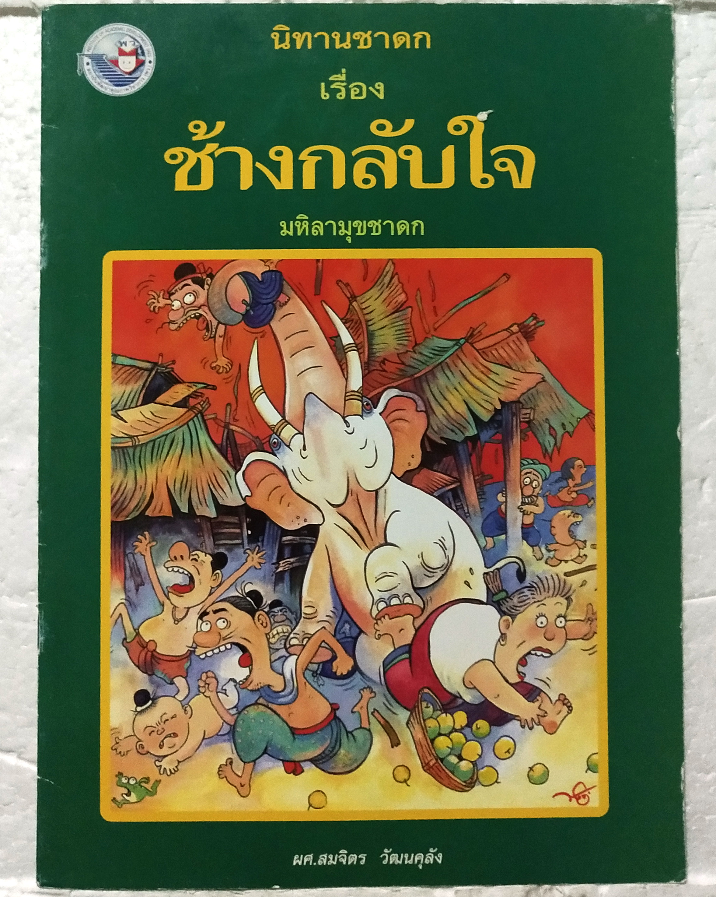 หนังสือภาพสวย**มีตำหนิตามภาพ หนังสือภาพ ชุด นิทานชาดก เรื่องช้างกลับใจ ผศ.สมจิตร วัฒนคุลัง เขียนเรื่อง รงค์ ประภาสะโนบล เขียนภาพ พิมพ์ครั้งที่ 5 2548