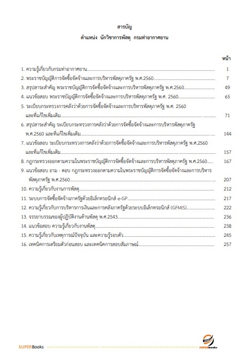แนวข้อสอบ นักวิชาการพัสดุ กรมท่าอากาศยาน