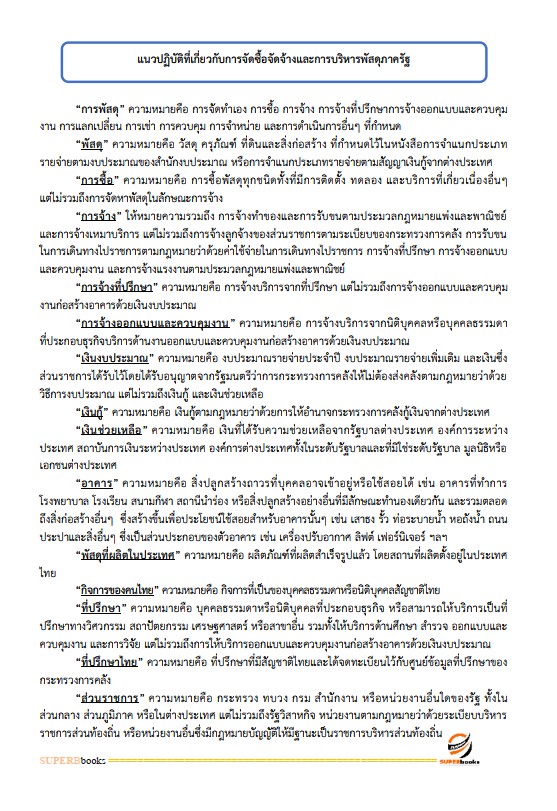 แนวข้อสอบ เจ้าพนักงานพัสดุปฏิบัติงาน สำนักงานเศรษฐกิจการคลัง