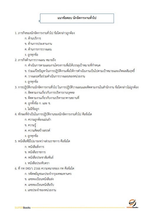 แนวข้อสอบ นักจัดการงานทั่วไปปฏิบัติการ สำนักงานคณะกรรมการนโยบายรัฐวิสาหกิจ