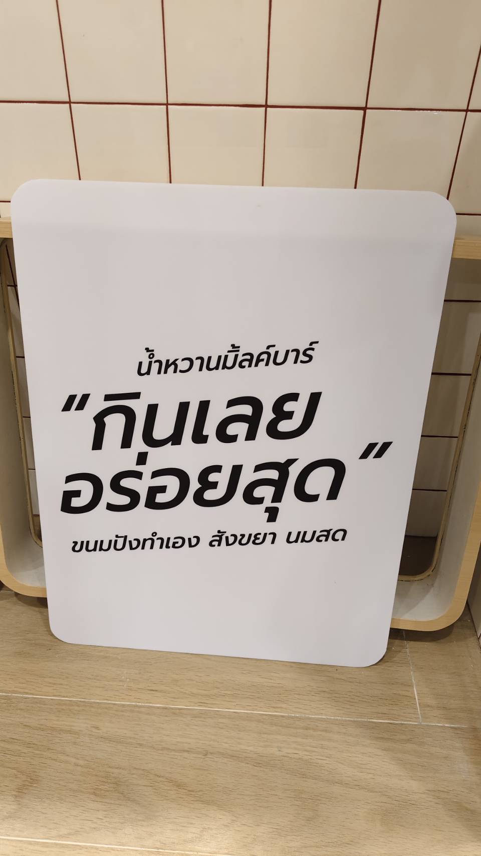 งานสติ๊กเกอร์ตกเเต่งร้าน " น้ำหวาน มิลล์บาร์ "
