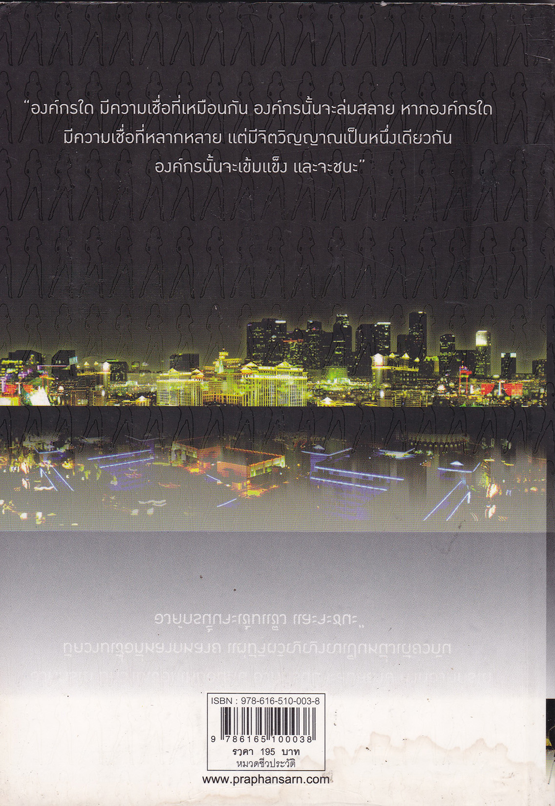 หนังสือแนวบริหาร "CEO แห่งโลกกลางคืน" โดย สมศักดิ์ อ่อนศรี องค์กรใดมีความเชื่อที่เหมือนกัน องค์กรนั้นจะล่มสลาย หากองค์กรใดมีความเชื่อที่หลากหลาย แต่มีวิญญาณที่เป็นหนึ่งเดียวกัน องค์กรนั้นจะเข้มแข็ง **ปกหลังมีตำหนด้านล่าง