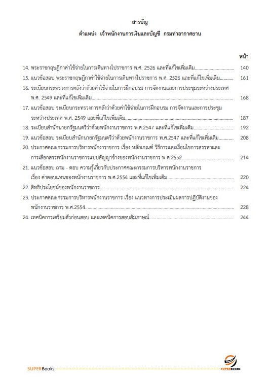 แนวข้อสอบ เจ้าพนักงานการเงินและบัญชีปฏิบัติงาน กรมท่าอากาศยาน