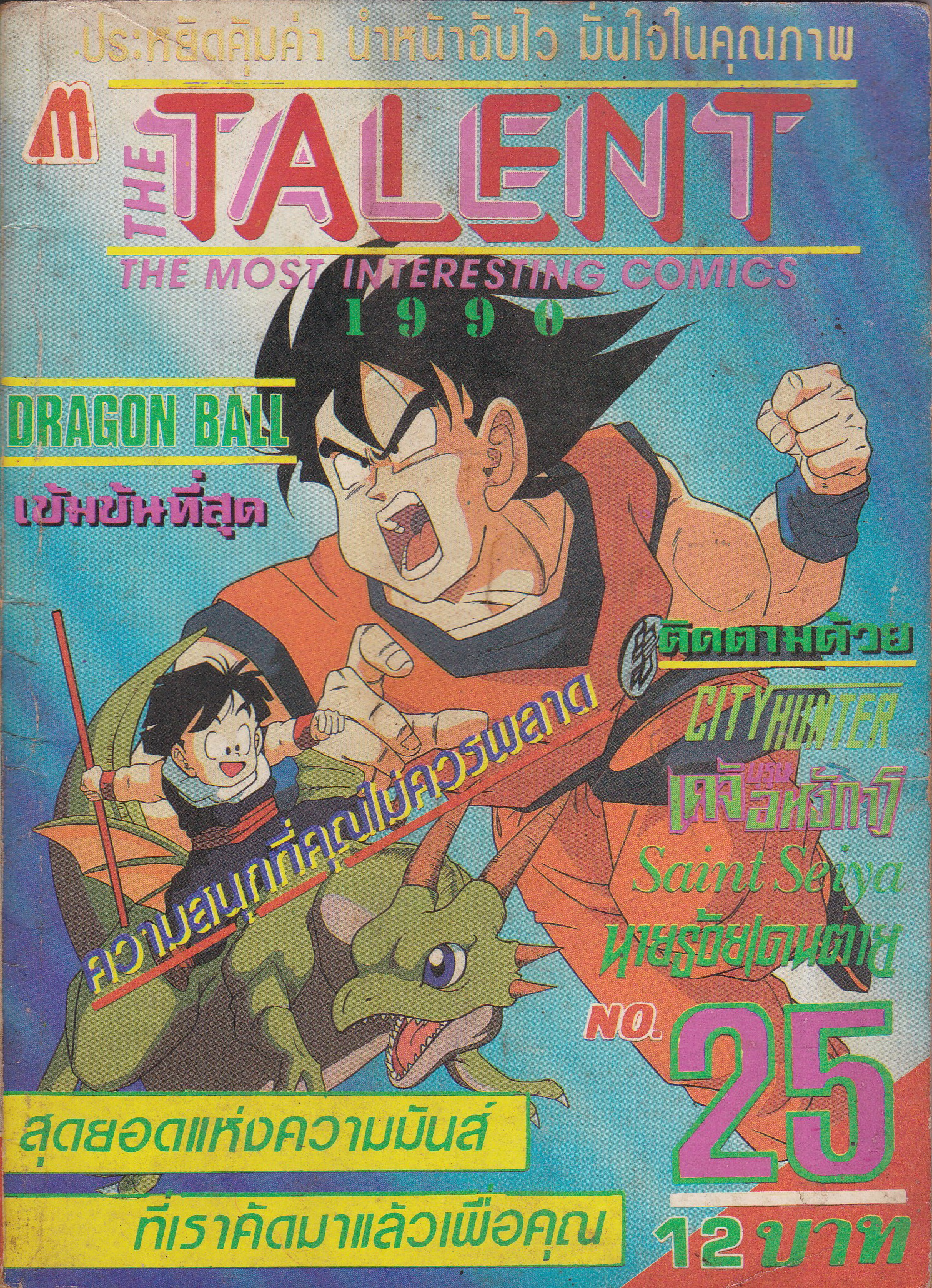 หนังสือการตูนเก่า **หน้า 8-9 แยกจากสัน ตามภาพ THE TALENT, THE MOST INTERESTING COMICS 1990 NO.25 -DRAGON BALL เข้มข้นที่สุด -CITY HUNTER -เคจิ อหังการ -SAINT SEIYA -นายร้อยเดนตาย