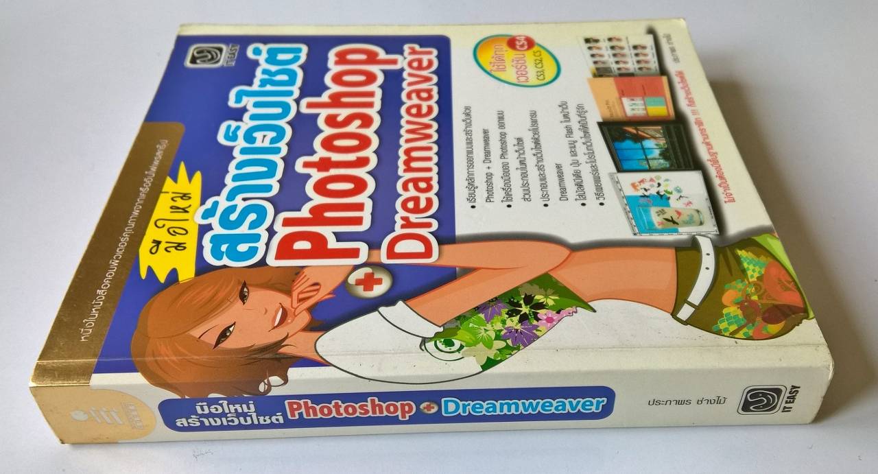 หนังสือคอมพิวเตอร์ "สร้างเว็ปไซต์ด้วย Photoshop &Dream Weaver " โดย ประภาพร ช่างไม้