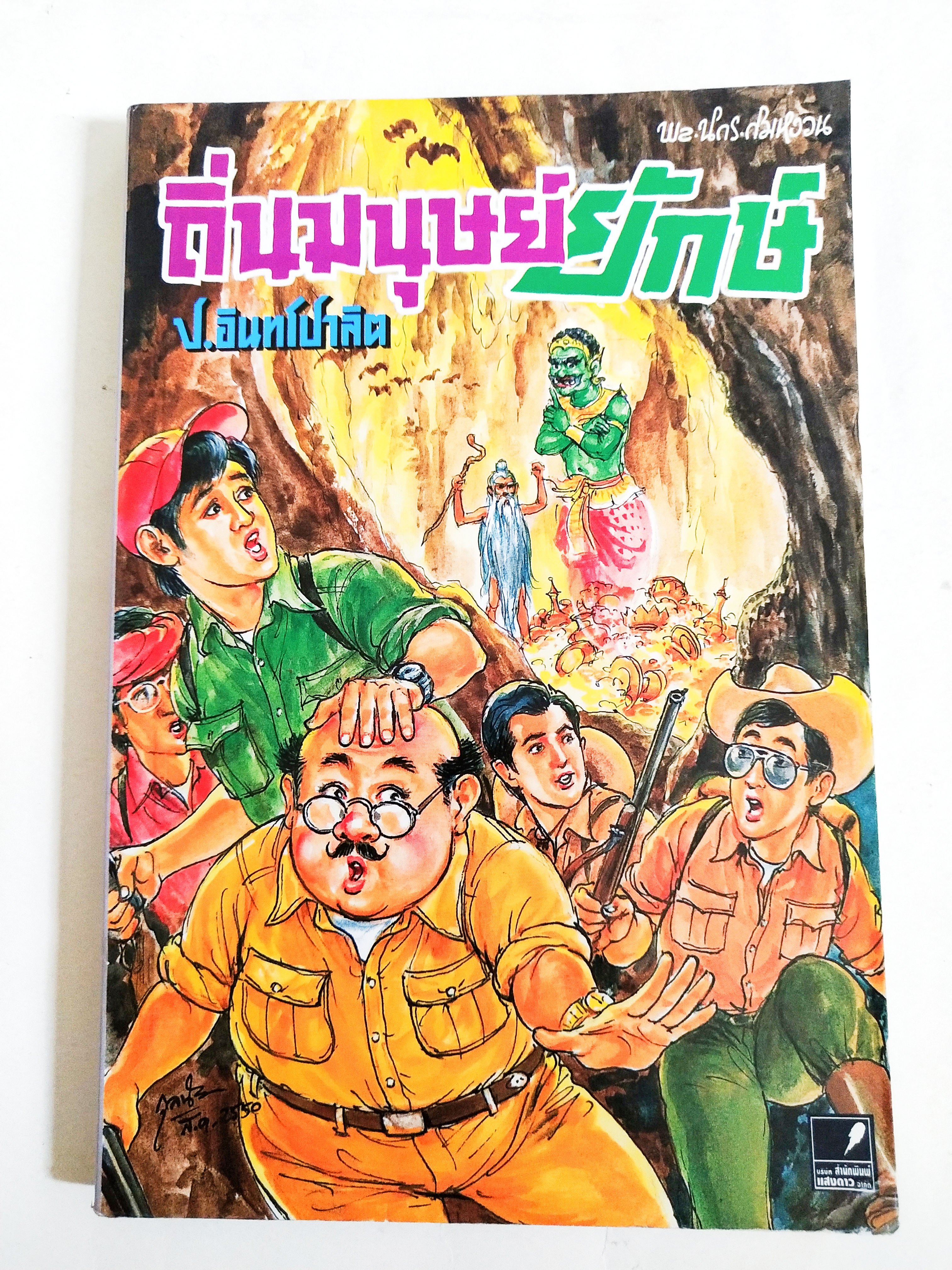 หนังสือหัสนิยายเก่า** มีตำหนิโปรโทรศัพท์ทุกภาพ สามเกลอ, พลนิกรกิมหงวน ตอน ถิ่นมนุษย์ยักษ์ โดย ป.อินทรปาลิต เล่มเดียวจบ สำนักพิมพ์แสงดาว ปีที่พิมพ์ 2550