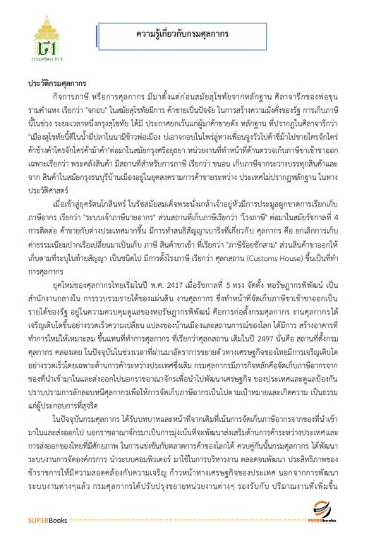 แนวข้อสอบ พนักงานประจำสำนักงาน กรมศุลกากร