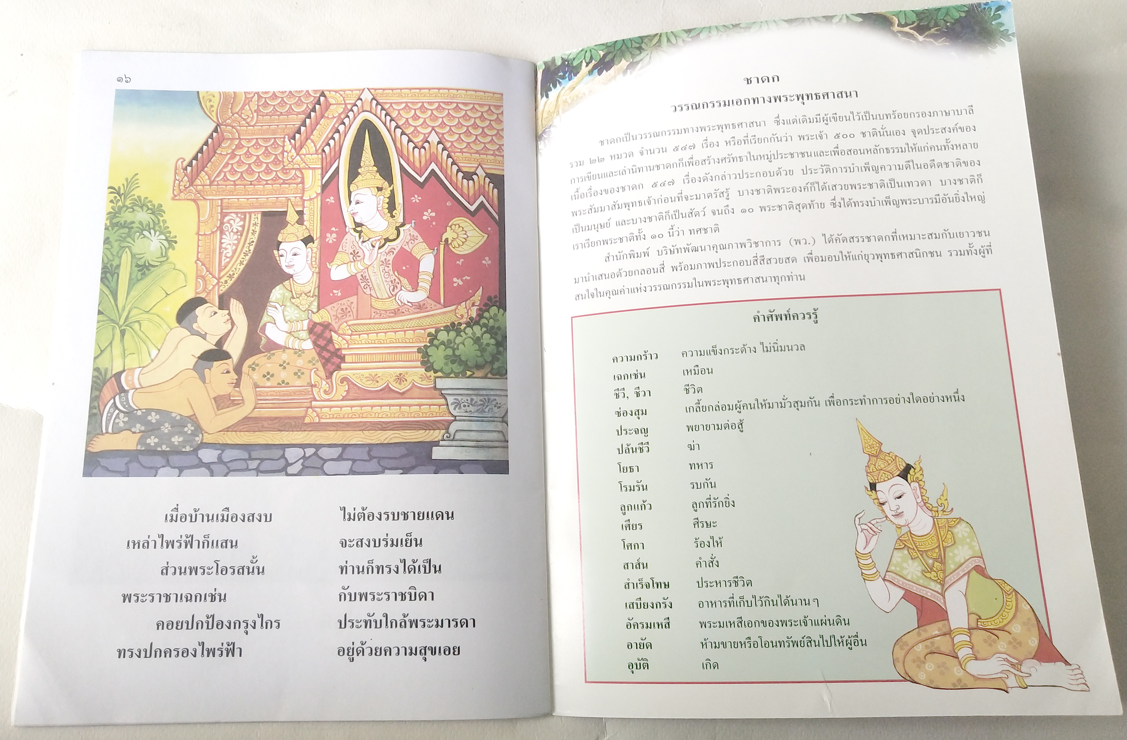 หนังสือภาพสวย มีตำหนิโปรดตรวจสอบทุกภาพ, หนังสือภาพ ชุด นิทานชาดก เรื่อง ตัดเสบียง อสาตรูปชาดก เขียนเรื่องโดย บุษบง โควินทร์ เขียนภาพโดย ณัฐ ดิสวัฒน์ พิมพ์ครั้งที่ 3 พ.ศ 2548