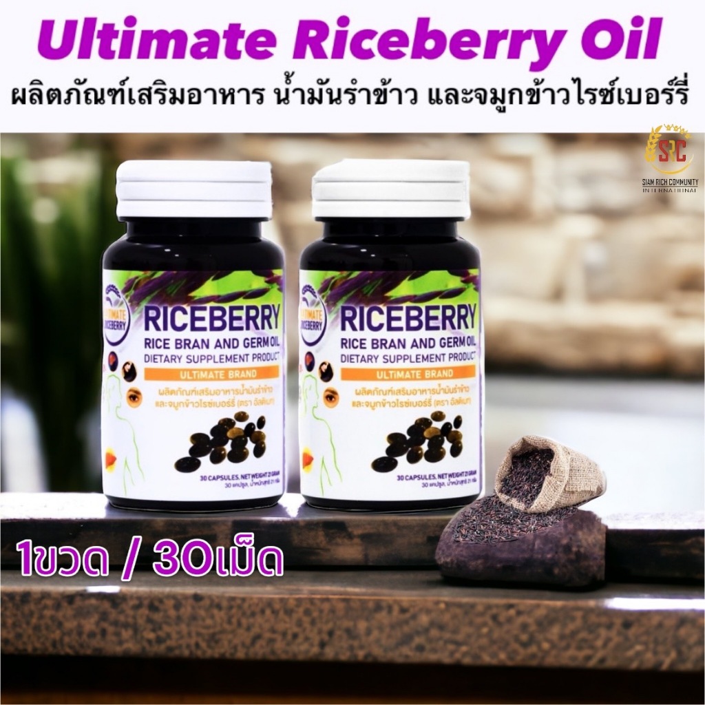 5 PV. น้ำมันรำข้าว จมูกข้าวไรซ์เบอร์รี่ สกัดเย็น (1 ขวด) Ultimate Riceberry Oil