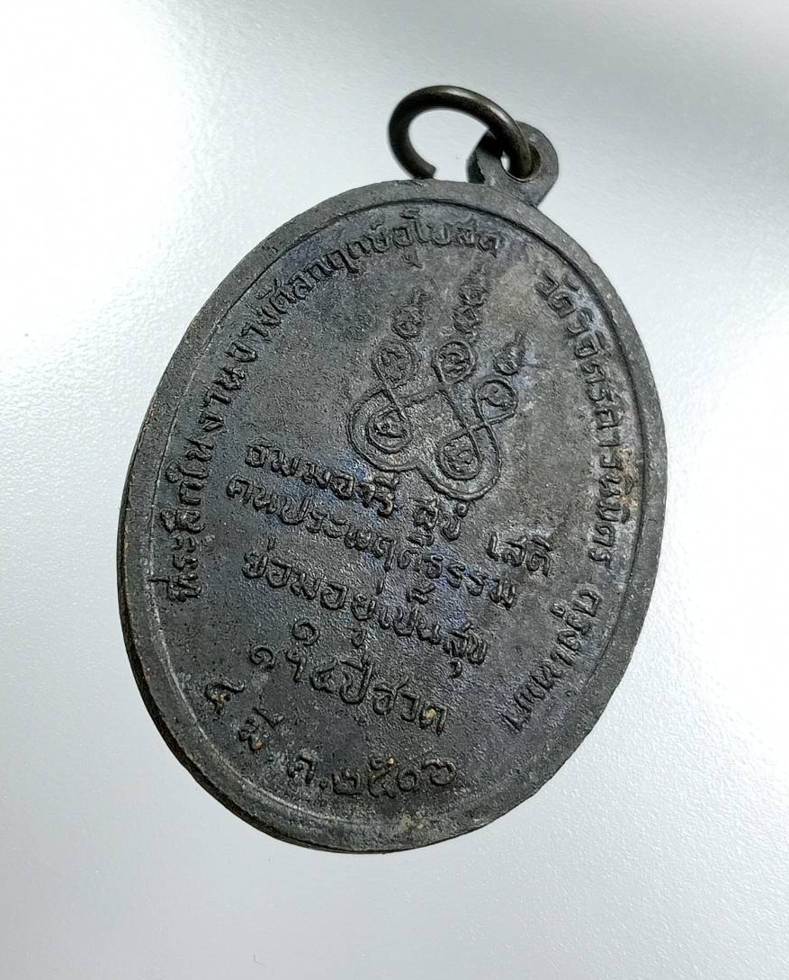 A7973 เหรียญสมเด็จพระอริยวงศาคตญาณ สมเด็จพระสังฆราช(ปุ่น ปุณณสิริ) ที่ระลึกงานวางศิลาฤกษ์พระอุโบสถ วัดวิจิตรการนิมิตร (วัดหนังบางแวก) กรุงเทพฯ ปี2516