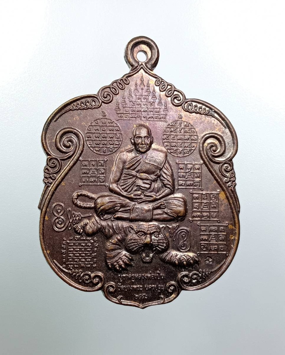 A7859 เหรียญมหายันต์เสือเผ่น บูชาครู หลวงพ่อเปิ่น วัดบางพระ จ.นครปฐม ปี2556