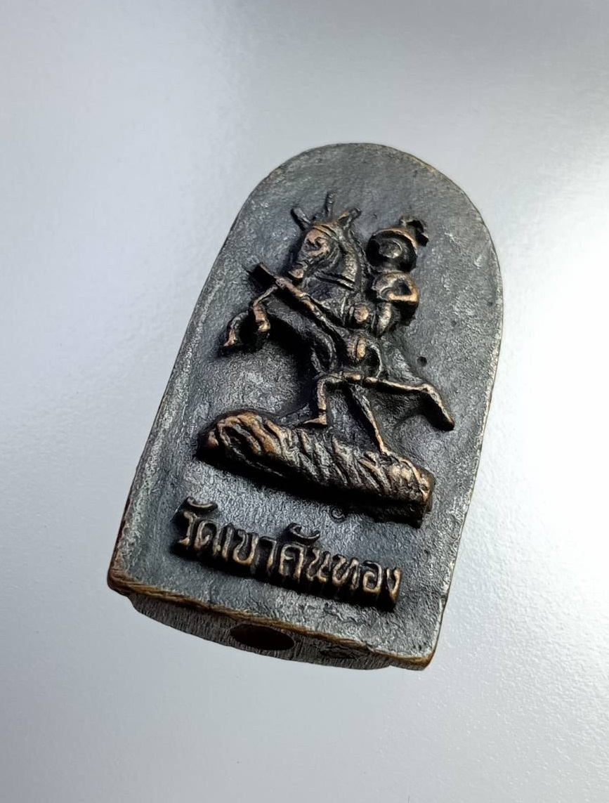 A7456 พระกริ่ง หลังพระเจ้าตาก วัดเขาคันทอง จ.ตาก ฐานอุดผง