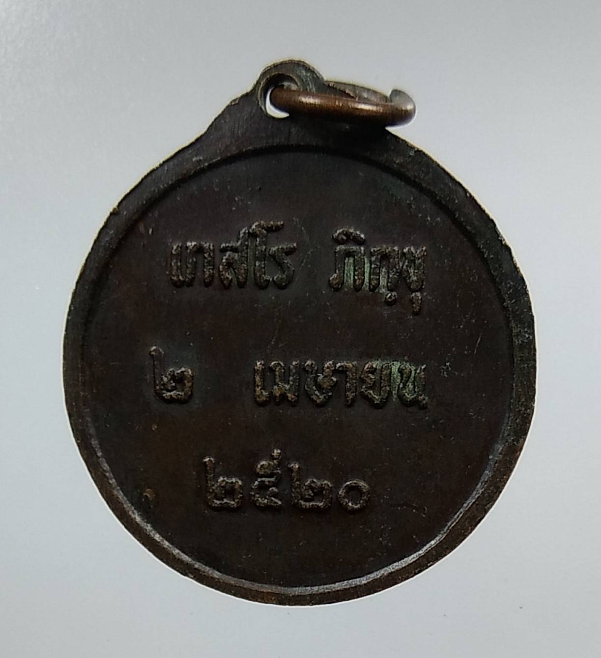 A1319 เหรียญเกสโร ภิกขุ ปี2520 (ไม่ทราบที่ครับ)