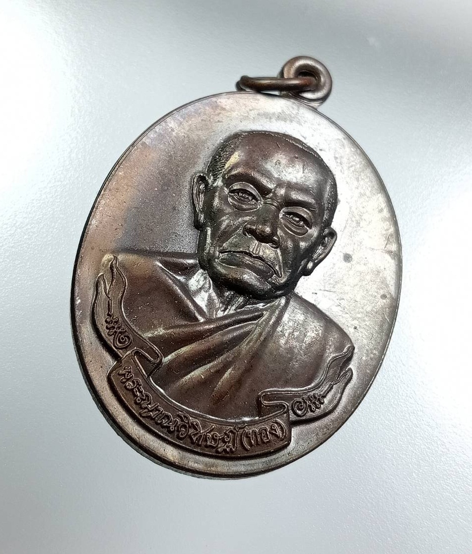 A7987 เหรียญพระญาณวิศิษฏ์ (หลวงพ่อทอง จนฺทสิริ) วัดอโศการาม จ.สมุทรปราการ ปี2556