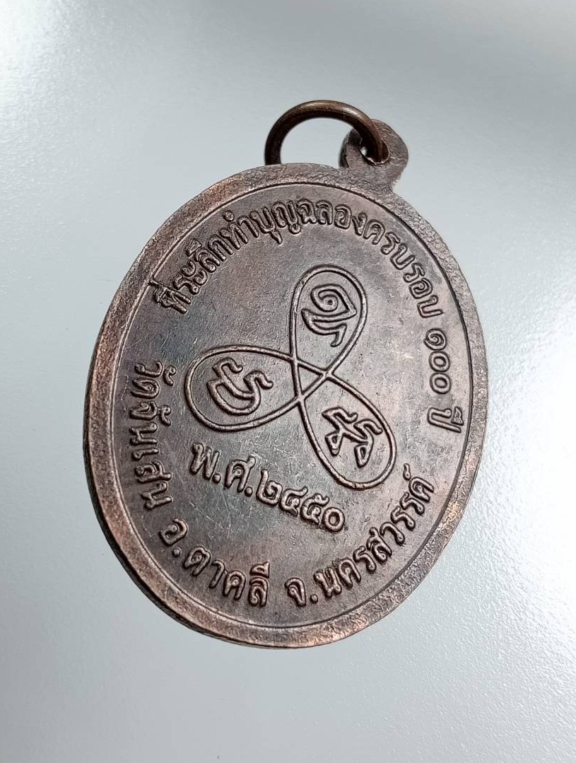 A7926 เหรียญรุ่นแรก หลวงพ่อเจริญ วัดจันเสน จ.นครสวรรค์