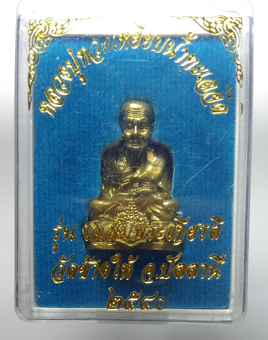 ก063 หลวงปู่ทวด วัดช้างไห้ รุ่นเฉลิมพระเกียรติ ปี2540