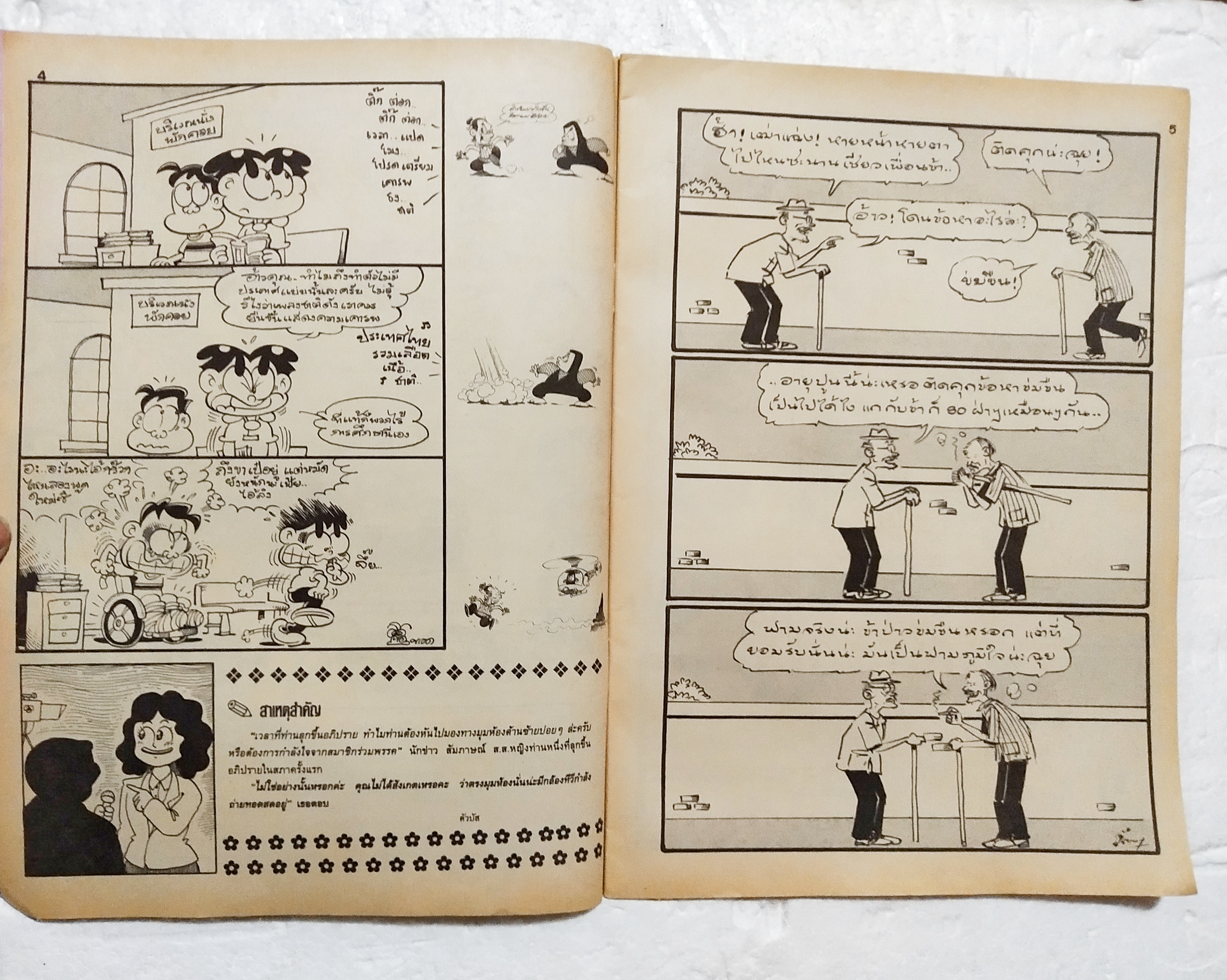 หนังสือการ์ตูนเก่า ขายหัวเราะ ปีที่ 19 ฉบับที่ 24 ประจำเดือนพฤศจิกายน ปักหลัง 2535 ราคาปก 7 บาท