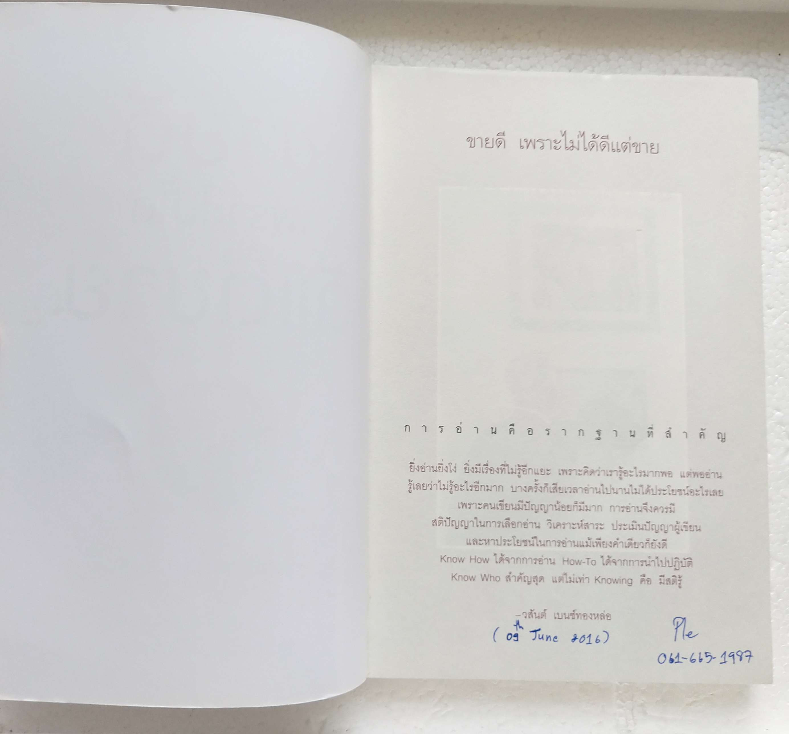 หนังสือการขาย***มีตำหนิ โปรดตรวจสอบทุกภาพ "ขายดีเพราะไม่ได้ดีแต่ขาย" พิมพ์ครั้งที่3 เรื่องโดย เบ๊นซ์ทองหล่อ ไม่ว่าใครก็เป็นนักขายมือทองได้ เล่มเดียวขายได้ทุกอย่าง พิมพ์ครั้งที่3 พค.2559 ชีวิต แนวคิด และทีเด็ด เกร็ดการค้าของนักเลงการตลาด ผู้ก้าวจ