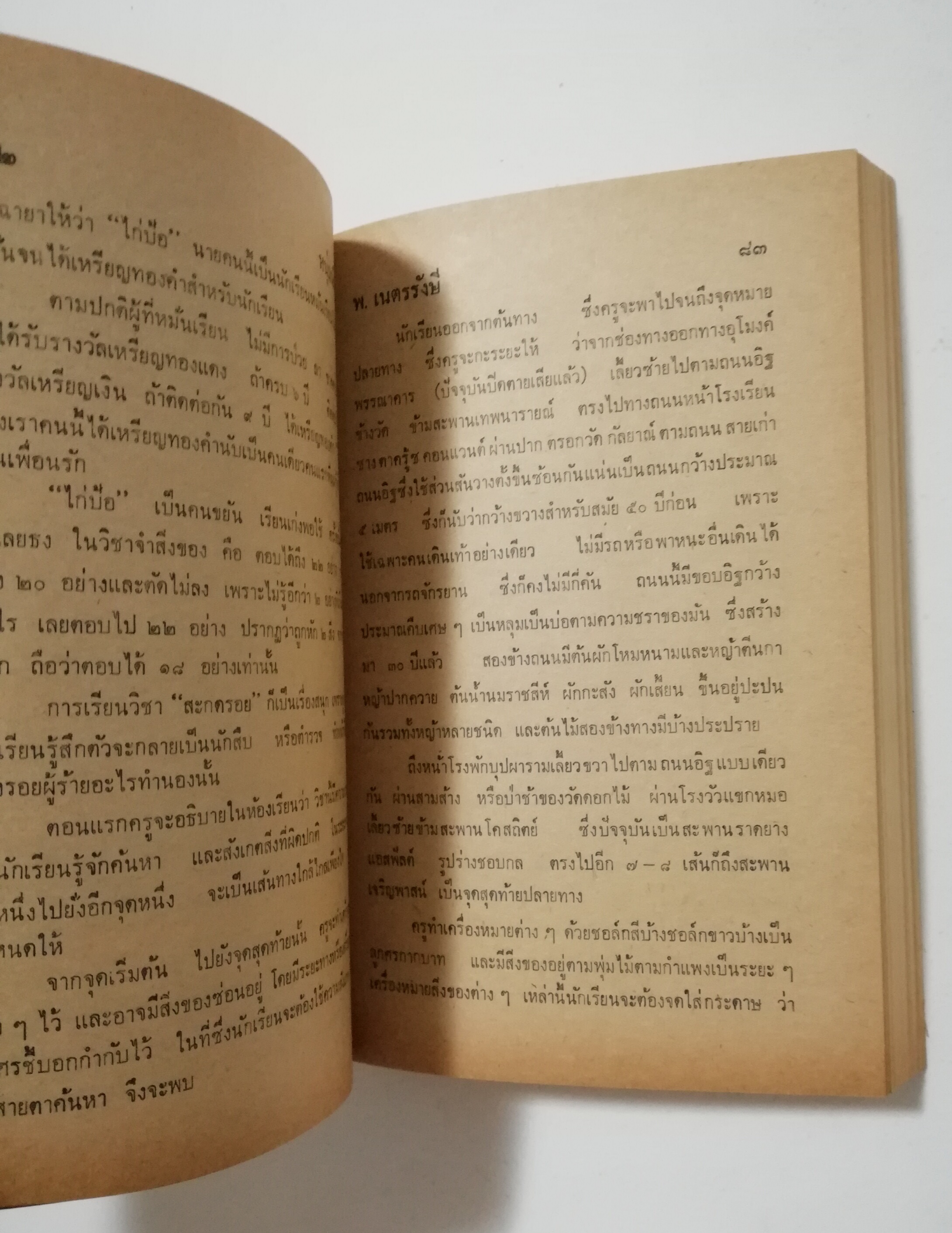 หนังสือเก่า นิยายเชิงอัตชีวประวัติของ พ.เนตรรังษี "หนุ่มนักเรียน" พร้อมภาพประกอบในเล่ม ปีที่พิพม์ ตุลาคม 2526 **มีตำหนิตามภาพ