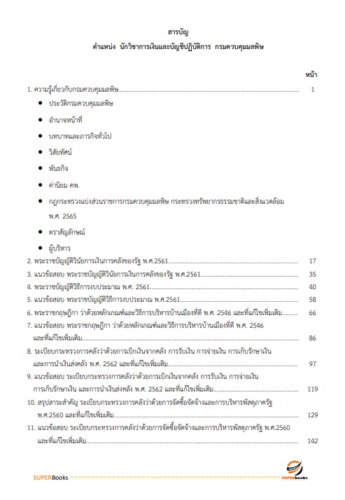 แนวข้อสอบ นักวิชาการเงินและบัญชีปฏิบัติการ กรมควบคุมมลพิษ