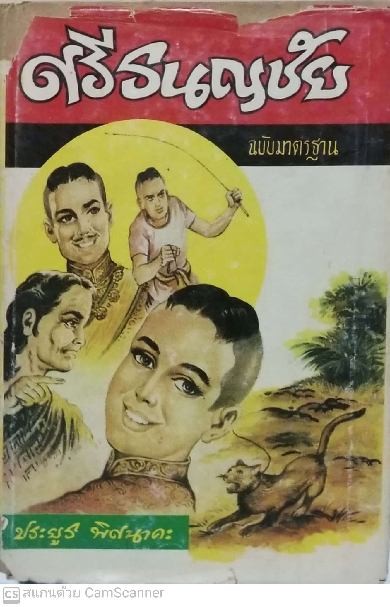 หนังสือนิยายเก่า ปี 2530 ปกแข็ง*** ปกมีตำหนิตามภาพ ,มีรอยเขียนชื่อ,ด้านในหนังสือบางส่วนหลุดจากสันกรุณาดูทุกภาพ เรื่อง ศรีธนญชัยฉบับมาตรฐาน โดย ประยูร พิศนาค ะ